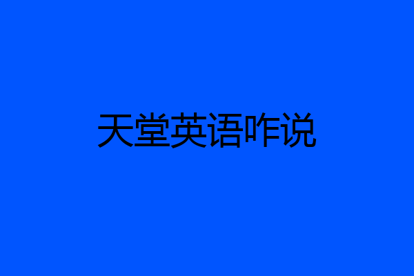 天堂英语咋说