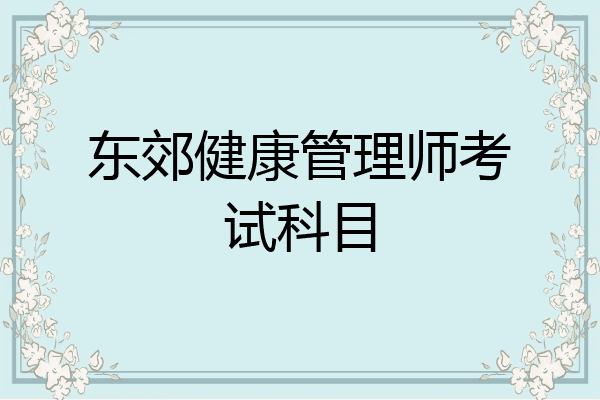 东郊健康管理师考试科目