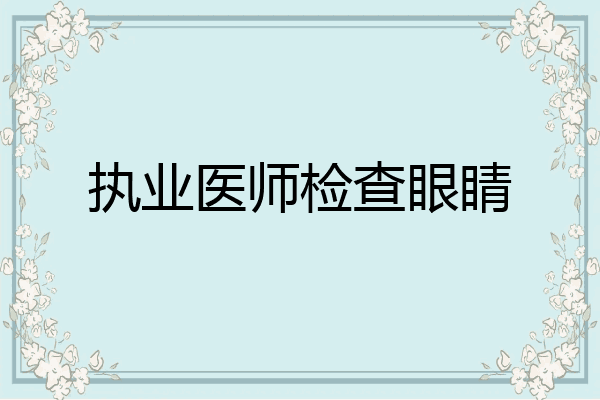 执业医师检查眼睛