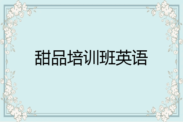 甜品培训班英语