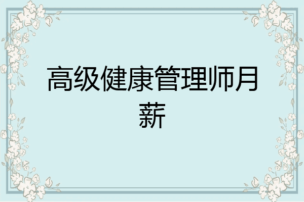高级健康管理师月薪