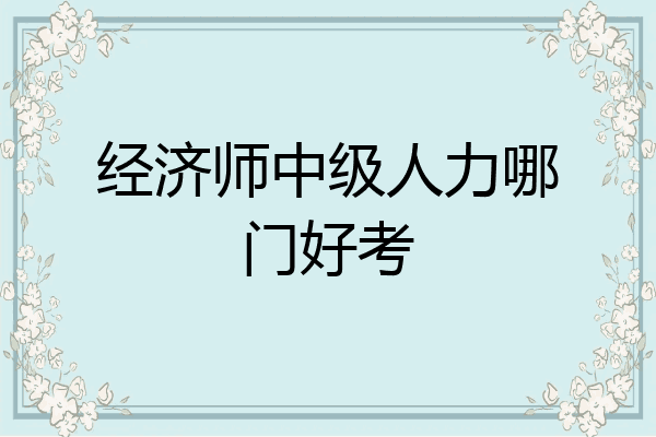 经济师中级人力哪门好考