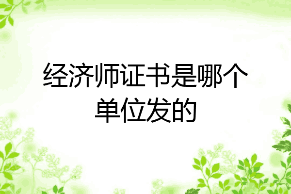 经济师证书是哪个单位发的