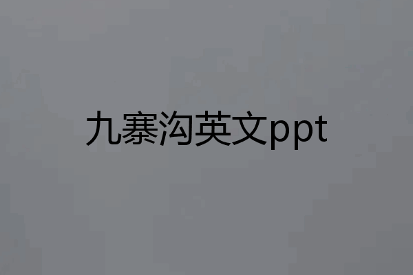 九寨沟英文ppt