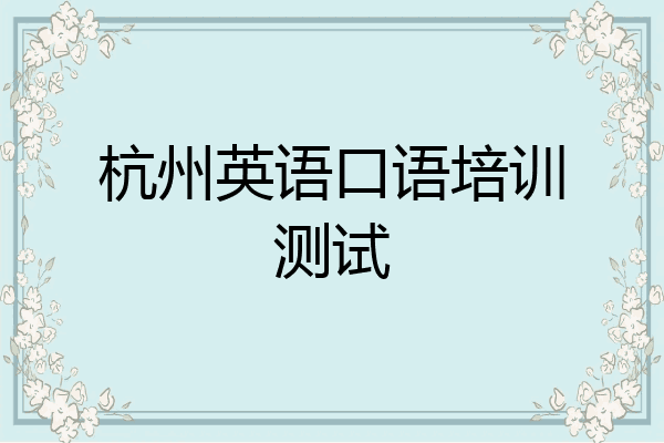 杭州英语口语培训测试