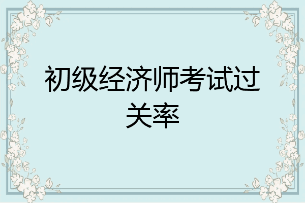 初级经济师考试过关率