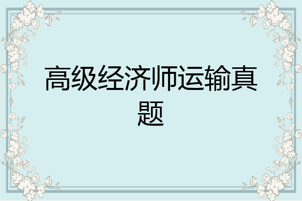 高级经济师运输真题
