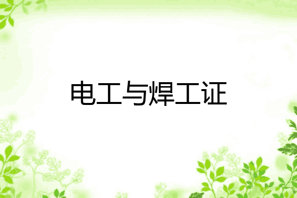 电工与焊工证