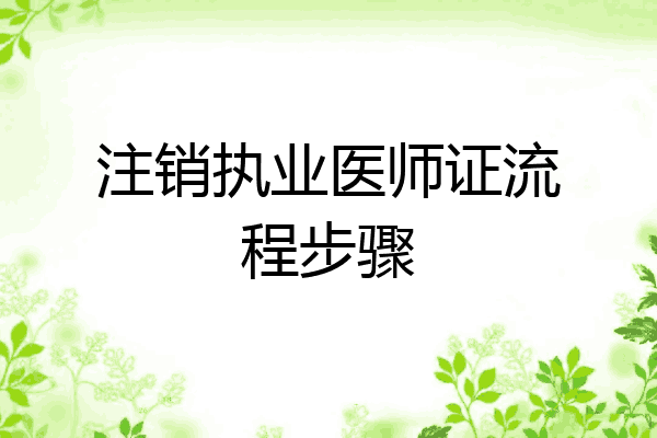 注销执业医师证流程步骤