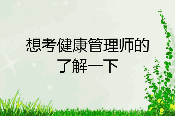 想考健康管理师的了解一下