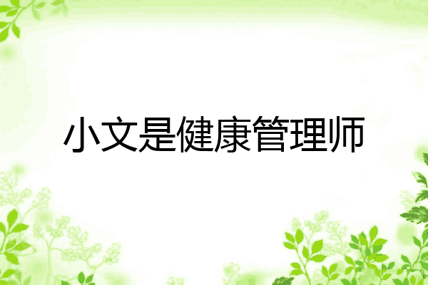 小文是健康管理师