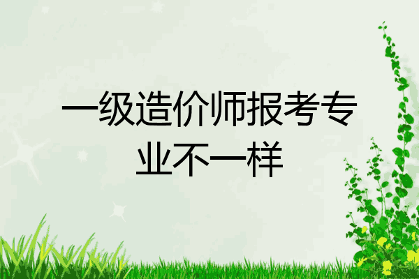 一级造价师报考专业不一样
