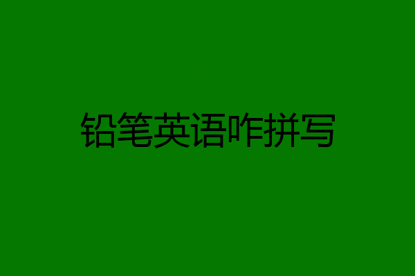 铅笔英语咋拼写