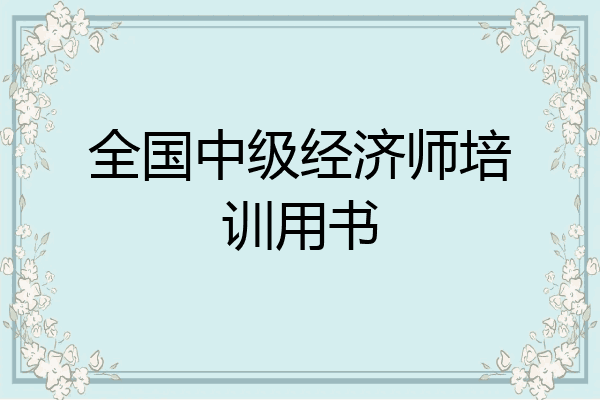 全国中级经济师培训用书