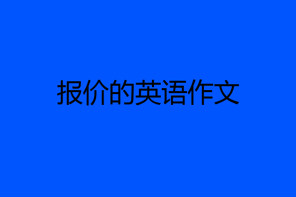 报价的英语作文