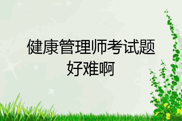 健康管理师考试题好难啊