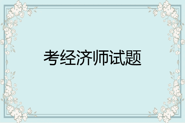 考经济师试题