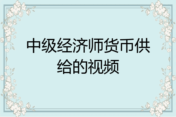中级经济师货币供给的视频