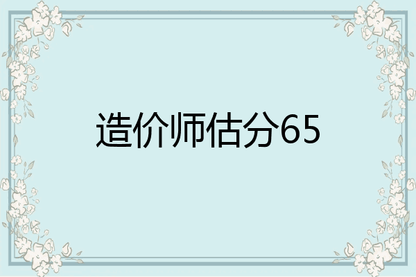造价师估分65