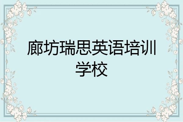 廊坊瑞思英语培训学校