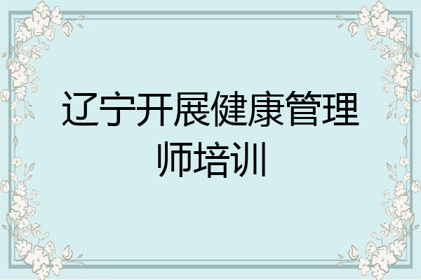 辽宁开展健康管理师培训