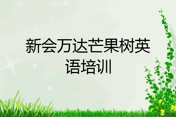 新会万达芒果树英语培训