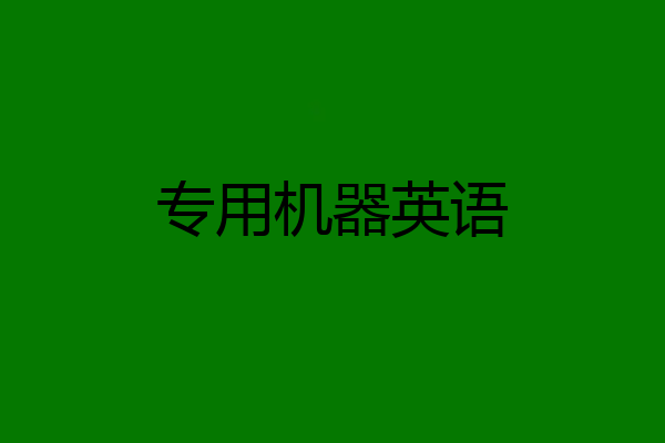专用机器英语