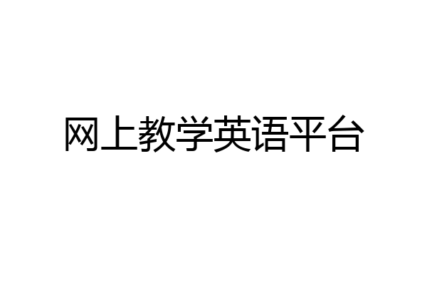 网上教学英语平台