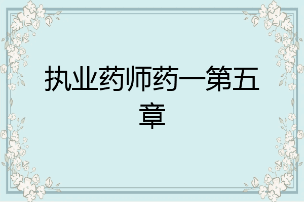 执业药师药一第五章