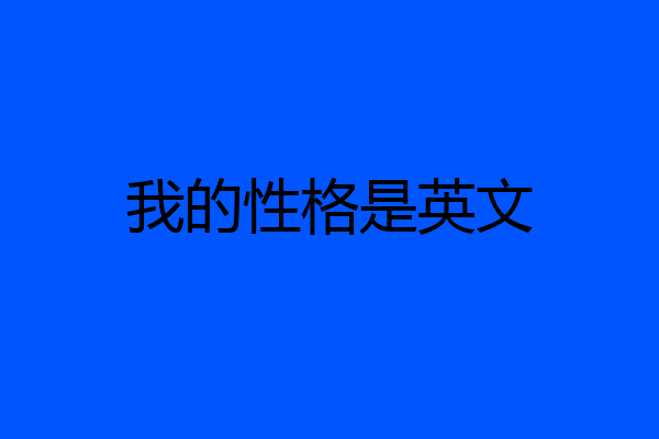我的性格是英文