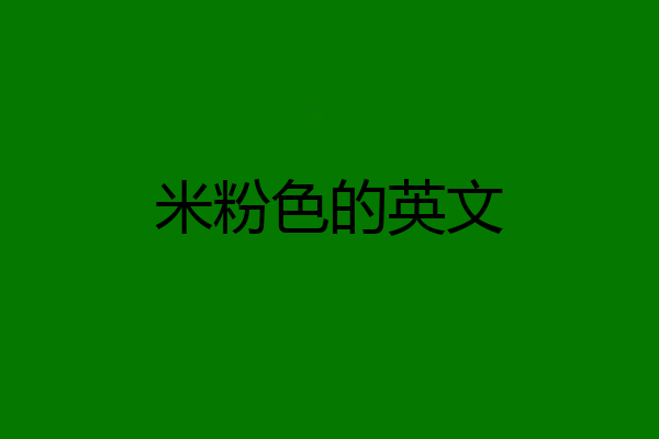 米粉色的英文
