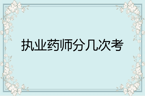执业药师分几次考