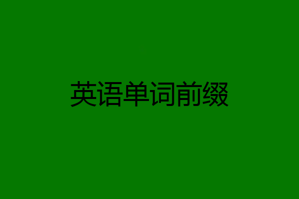 英语单词前缀