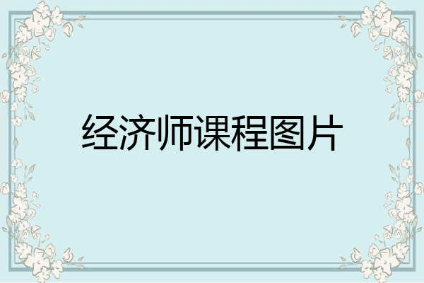 经济师课程图片