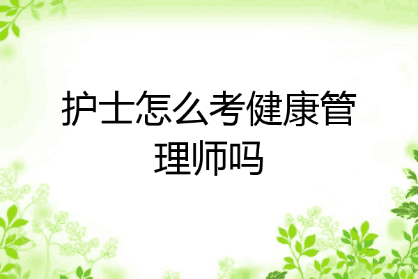 护士怎么考健康管理师吗