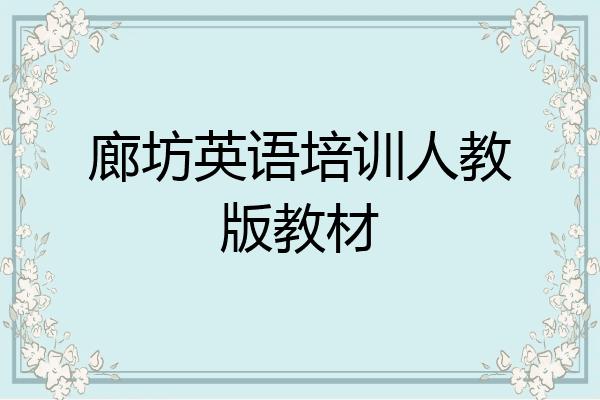 廊坊英语培训人教版教材