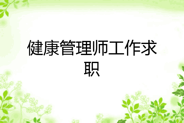 健康管理师工作求职