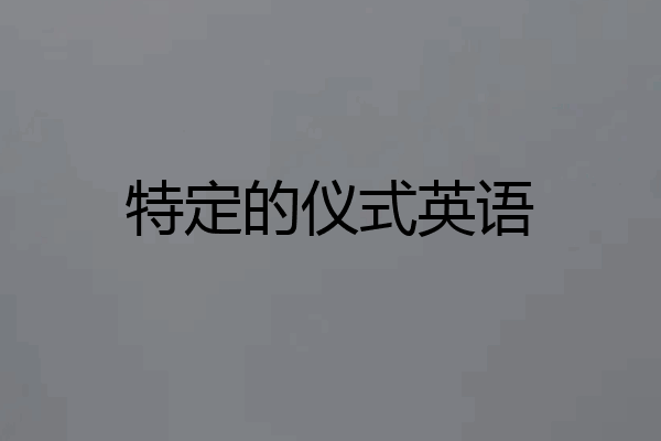 特定的仪式英语