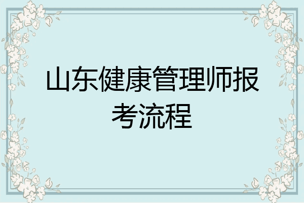 山东健康管理师报考流程