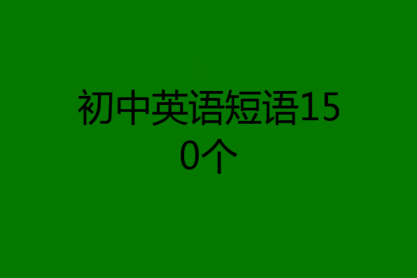 初中英语短语150个