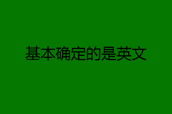 基本确定的是英文