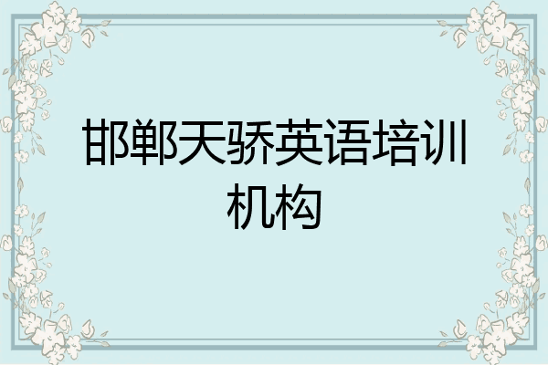 邯郸天骄英语培训机构