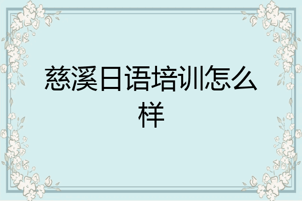 慈溪日语培训怎么样