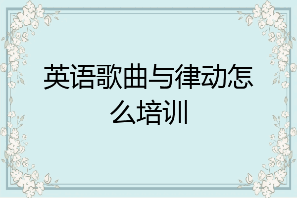 英语歌曲与律动怎么培训