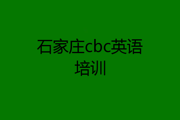 石家庄cbc英语培训
