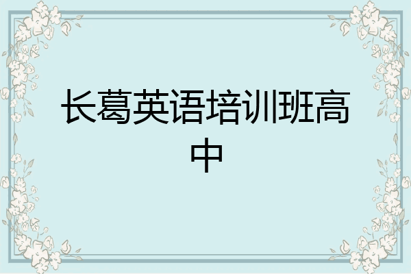 长葛英语培训班高中