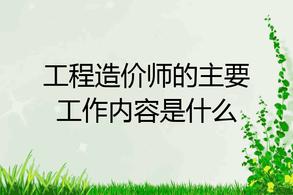 工程造价师的主要工作内容是什么