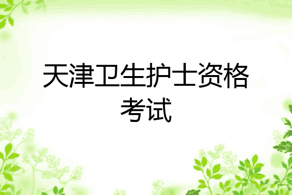 天津卫生护士资格考试