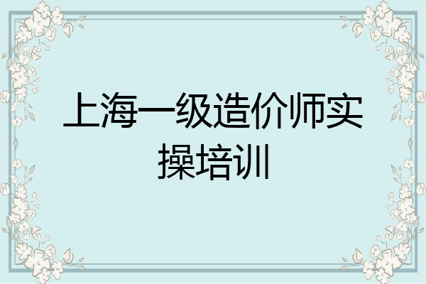 上海一级造价师实操培训