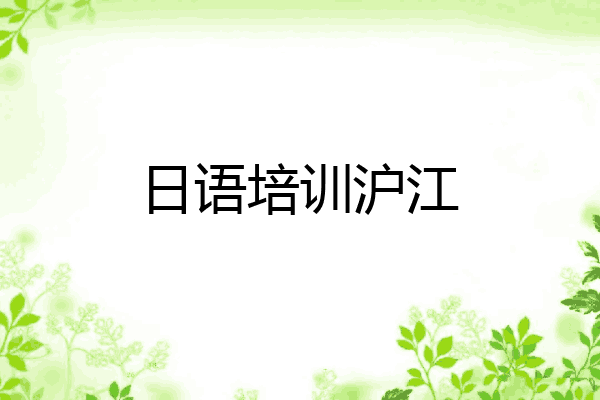 日语培训沪江